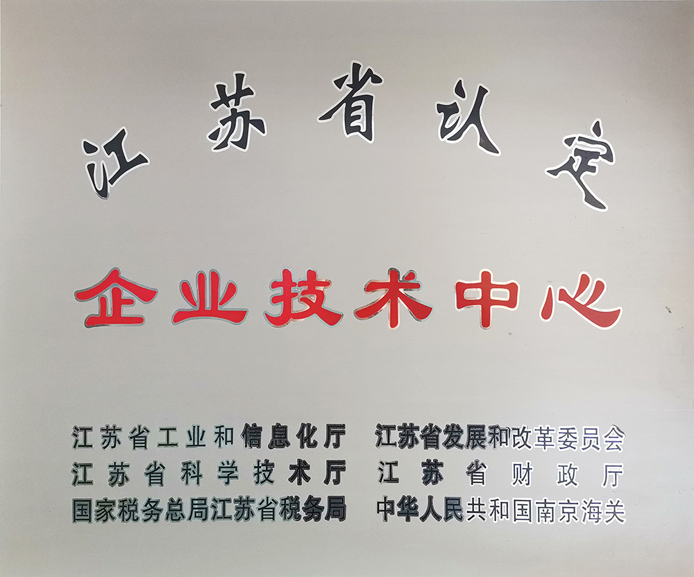 江蘇省企業(yè)技術(shù)中心